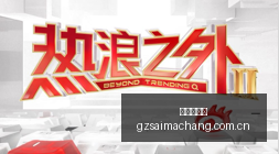 广东龙狮男,篮新星夏振,针对性训练,广州赛马场,广州赛马,赛马赛事,马术资讯