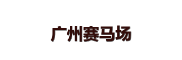 广州赛马场